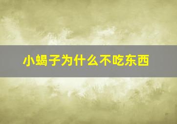 小蝎子为什么不吃东西