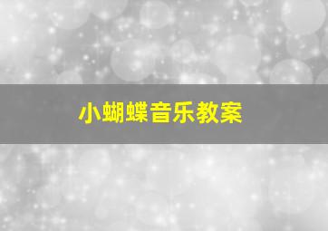 小蝴蝶音乐教案