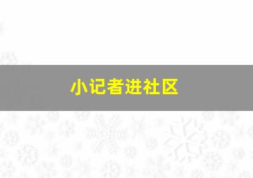 小记者进社区