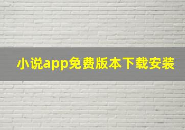 小说app免费版本下载安装