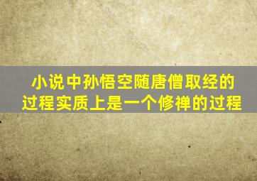 小说中孙悟空随唐僧取经的过程实质上是一个修禅的过程