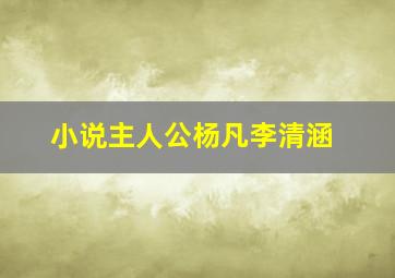 小说主人公杨凡李清涵