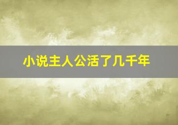 小说主人公活了几千年