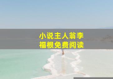 小说主人翁李福根免费阅读