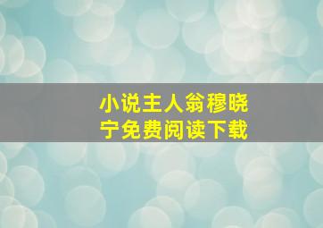 小说主人翁穆晓宁免费阅读下载