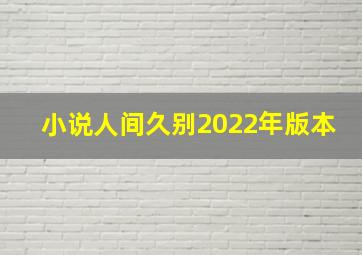 小说人间久别2022年版本