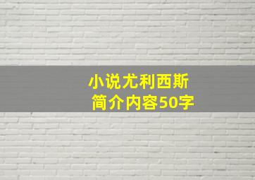 小说尤利西斯简介内容50字