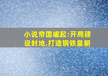 小说帝国崛起:开局建设封地,打造钢铁皇朝