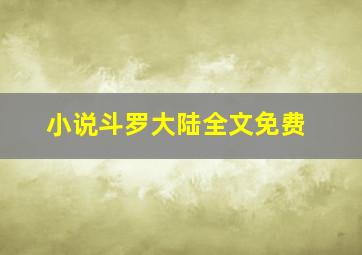 小说斗罗大陆全文免费