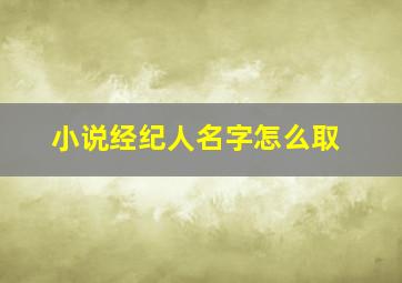 小说经纪人名字怎么取