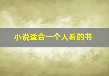 小说适合一个人看的书