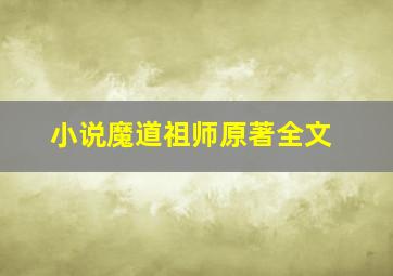 小说魔道祖师原著全文