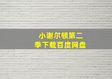 小谢尔顿第二季下载百度网盘