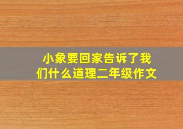 小象要回家告诉了我们什么道理二年级作文