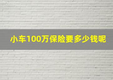 小车100万保险要多少钱呢