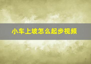 小车上坡怎么起步视频