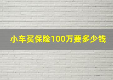 小车买保险100万要多少钱