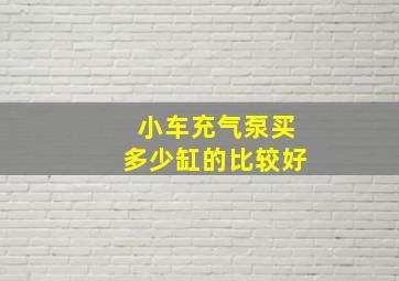 小车充气泵买多少缸的比较好