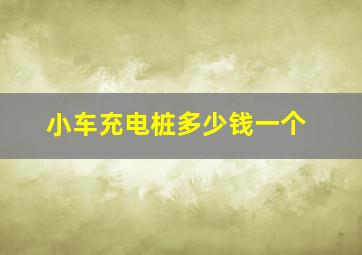 小车充电桩多少钱一个