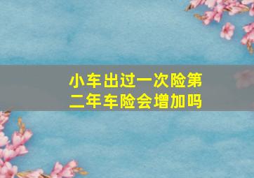 小车出过一次险第二年车险会增加吗