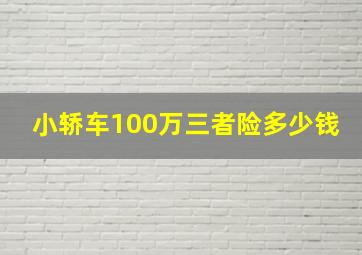 小轿车100万三者险多少钱