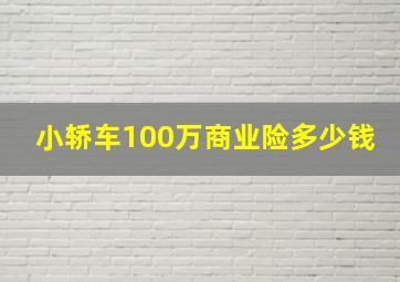 小轿车100万商业险多少钱