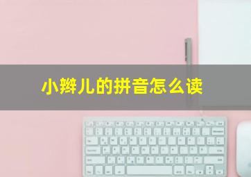 小辫儿的拼音怎么读