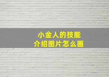 小金人的技能介绍图片怎么画