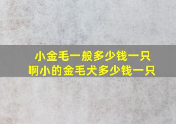 小金毛一般多少钱一只啊小的金毛犬多少钱一只