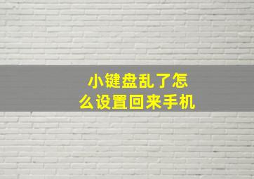 小键盘乱了怎么设置回来手机