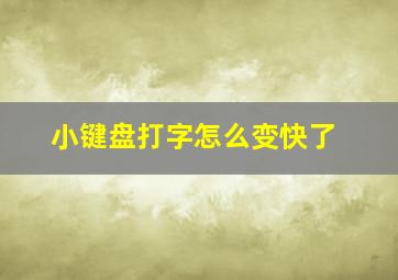 小键盘打字怎么变快了