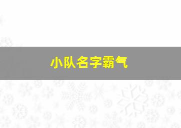 小队名字霸气