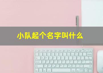 小队起个名字叫什么