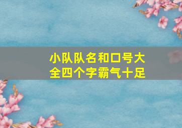 小队队名和口号大全四个字霸气十足