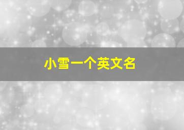 小雪一个英文名