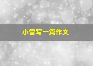 小雪写一篇作文