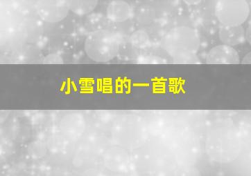 小雪唱的一首歌