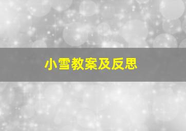 小雪教案及反思