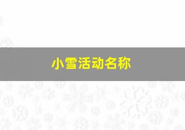 小雪活动名称