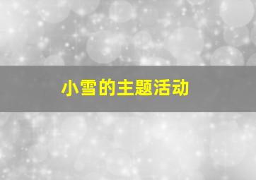 小雪的主题活动