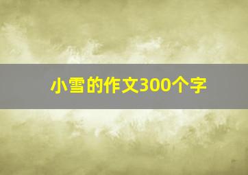 小雪的作文300个字