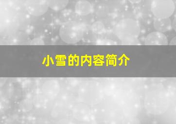 小雪的内容简介