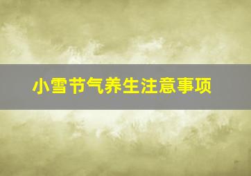 小雪节气养生注意事项