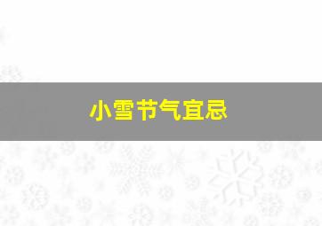 小雪节气宜忌