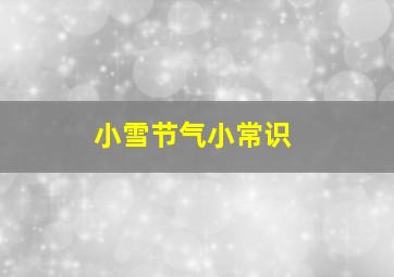 小雪节气小常识