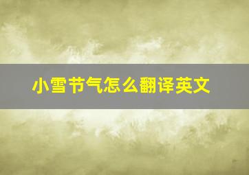 小雪节气怎么翻译英文