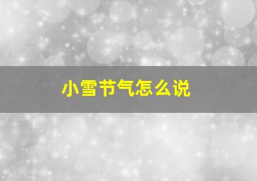 小雪节气怎么说