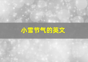 小雪节气的英文