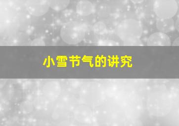 小雪节气的讲究