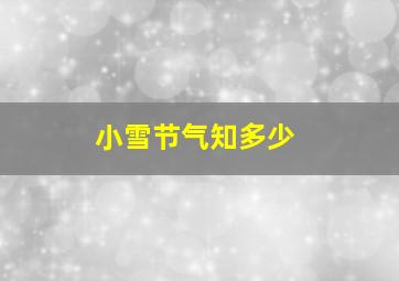 小雪节气知多少